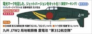 【小人物繪舘】*滿單*4月預購Hasegawa長谷川02468九州 J7W2 震電改 第352航空隊1/72組裝模型