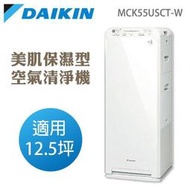 【高雄電舖】搶先下殺 大金 DAIKIN 美肌保濕空氣清淨機 MCK55USCT 適12坪