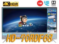 【台南家電館】HERAN禾聯 70型4K安卓聯網語音液晶顯示器/液晶電視《HD-70RDF68》降藍光護眼