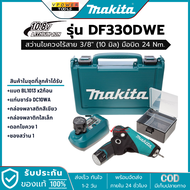 Makita DF330DWE สว่านไขควง ไร้สาย 3/8นิ้ว 10.8V. 1.3Ah แบต 2 ก้อน พร้อมแท่นชาร์จ ยอดนิยม