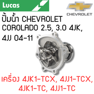 LUCAS ปั้มน้ำ CHEVROLET COROLADO 2.5 3.0 4JK 4JJ 04-11 เครื่อง 4JK1-TCX 4JJ1-TCX 4JK1-TC 4JJ1-TC รับ