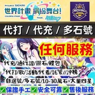 😍「任何服務」 代打歌各種難度 世界計畫繽紛舞台！ 代打 代充 多石帳號 ✅代沖榜 代看劇情 打歌 託管 代練 代刷 日服 港台服 國際服 Qoo服 多石號 初始號 自抽號 自選組合 成品號 Colo