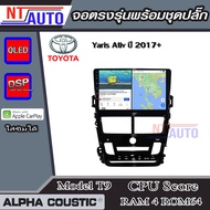ALPHA COUSTIC เครื่องเสียงแอนดรอยสำหรับรถยนต์ Toyota Yaris Ative แอร์Auto ปี 2017+ (Ram 1-8Rom 16-12