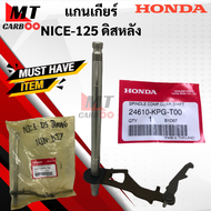 แกนเกียร์ NICE125 ดิสหลัง แท้ศูนย์ HONDA แกนเกียร์ nice125 ดิสหลัง ไนส์125 แกน เกียร์ nice-125 พร้อม