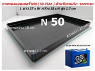 ถาดรองแบตเตอรี่ N50 (50-70Ah)ทนความร้อนสูง ถาดแบต สำหรับรถเก๋ง- รถกระบะ ความยาว L 27 x ความกว้าง W 1