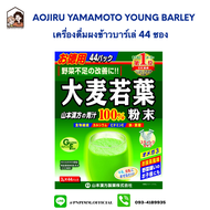 (New Package) Aojiru Yamamoto young barley leaf เครื่องดื่มผงหญ้าบาร์เลย์อ่อน 44 ซอง จากญี่ปุ่น