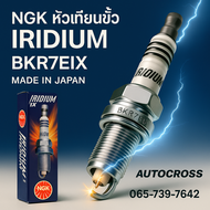 หัวเทียน NGK IRIDIUM IX BKR7EIX เบอร์ 7 (4 หัว) | หัวเทียนเข็ม | ของแท้ญี่ปุ่น | แรงไฟดี | สำหรับรถท