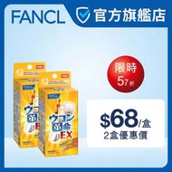 FANCL - 強效解酒 - 薑黃素（膠囊）2盒裝