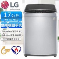 LG樂金 WT-D176SG 智慧變頻洗衣機 17公斤洗衣容量 DD直驅變頻馬達