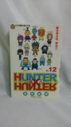 東立漫畫｜冨樫義博 (富樫、富奸、幽遊白書)｜獵人 HUNTER X HUNTER 12 (單本)｜泛黃無釘章