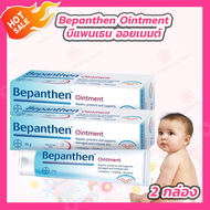[2 กล่อง] Bepanthen Ointment บีแพนเธน ออยเมนต์
