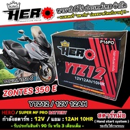 แบตเตอรี่ ซอนเทส 350อี บิ๊กสกู๊ตเตอร์ Zontes 350E แบตเตอรี่ 12V-12Ah พรีเมียน HERO มาตรฐานญี่ปุ่น ขน