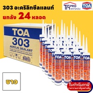 [ยกลัง] [24หลอด/ลัง] TOA303 Acrylic Sealant | ทีโอเอ 303 อะครีลิคอุดโป๊ว แด็ป ทาสีทับได้ ขนาด 280 มล