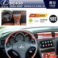 【專車專款】LEXUS 凌志 SC430 2002-2009年專用9吋螢幕安卓多媒體主機