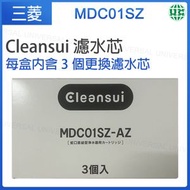 MDC01SZ【3個裝】Cleansui MD系列專用替換濾水芯 Cleansui 濾水芯【平行進口】