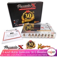 Formula x รุ่น fx-888s Formula-X เครื่องเสียงรถยนต์/ปรีแอมป์ 5แบน สีChome (รุ่นครบรอบ 30ปี) K-Series