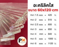 แผ่นอะคริลิคใส ขนาด 60x120 ซม หนา 1.5 - 6 มม 🔥บริการตัดซอยฟรี🔥