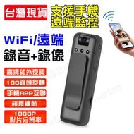 警用密錄器 WiFi監視器 迷你攝影機 隱藏式錄像機 錄音錄像一體機 手機遠端監控 隨身記錄儀 運動相機 DV