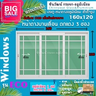160x120🏡หน้าต่างบานเลื่อนอลูมิเนียม 3 ช่อง🏡ตกแต่งลาย 🏡พร้อมส่งค่าส่งถูก🏡คุ้มค่าคุ้มราคา🏡🏡อลูมิเนียมห