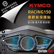 【ENTERPRO】光陽KYMCO RACING  S150 儀表板透明TPU犀牛皮(加贈施工配件) [北都]