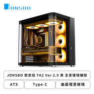 JONSBO 喬思伯 TK2 V2 黑 全景玻璃機殼 (ATX/Type-C/曲面環景玻璃/垂直風道/通用背插主板/鋁鎂合金機身/顯卡405mm/塔散165mm)