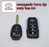 ✳️กรอบกุญแจรีโมทแบบพับ Toyota แบบ3ปุ่มเปิดท้าย vios yaris ative. โตโยต้า