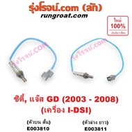 E003810 E003811 O2 เซนเซอร์ ไอเสีย อ๊อกซิเจน เซ็นเซอร์ ฮอนด้า แจ๊ส ซิตี้ 2003 I-DSI 8 หัวเทียน HONDA