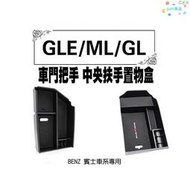 適用於Benz 賓士 扶手 GLE GL ML 門把儲物盒 零錢置物盒 中央扶手 C292 X166 W166