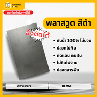 Plaswood พลาสวูด สีดำ สั่งตัด แผ่นพลาสวูด ความหนา 10 mm ขนาด 40*60 60*80 40*120 60*120 120*120 120*2