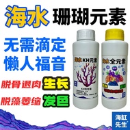 Seawater Coral Elements No Titting kh Elements All Elements Coral Growth Elements Supplement Liquid 