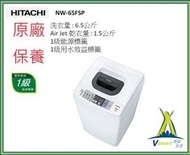 日立 - 日立 - 日立 - NW65FSP 6.5 公斤 日式全自動系列 洗衣機 (高去水位) 陳列机 小花小凹