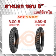 ยางนอก ขอบ8นิ้ว ยางนอก 3.00-8 ยางนอก 3.50-8 แบบใช้ยางใน DEESTONE