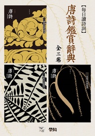 每日讀詩詞：唐詩鑑賞辭典（全三卷） -  Ebook 俞平伯, 周振甫, 周汝昌, 施蟄存, 程千帆, 蕭滌非, 錢仲聯, 霍松林, 馬茂元