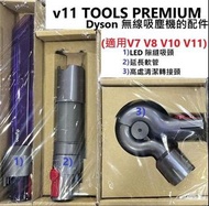 Dyson v11 TOOLS PREMIUM Dyson 無線吸塵機的配件 (*適用V7 V8 V10 V11)