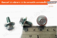 โบลท์ สกูร น็อตเบอร์10(M6) เกลียวยาว12มิล ติดแหวนสปริง+แหวนอีแปะ (ความยาว15มิลรวมแหวน15มิล) M6X12 เล