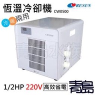 Y。。。青島。。。中國RESUN日生恆溫冷卻機冷水機CW500 1/2HP==冷暖型CW0500(220V)2020新款