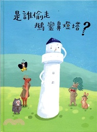 是誰偷走鵝鑾鼻燈塔？