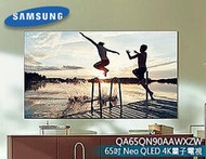 【風尚音響】SAMSUNG QA65QN90AAWXZW 65吋液晶電視