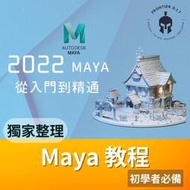 Maya 2022 入門到精通知識教學視頻影片//基礎//建模//渲染//特效  獨家課程//試看請找我
