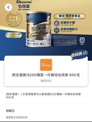 $6一張 Yuu 萬寧 奶粉券 限定優惠！$250購買一件雅培怡保康850克  雅培怡保康