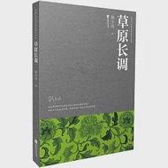 魯迅文學獎獲得者散文叢書：草原長調 作者：韓少功