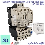 Mitsubishi แมกเนติก พร้อมโอเวอร์โหลด MSO-T21 Coil 220V ขนาด 5A 6.6A 9A 11A 15A 22A Magnetic  คอนแทคเ