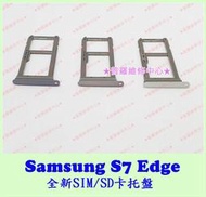 ★普羅維修中心★ 新北/高雄 Samsung S7 Edge 全新 SIM SD 卡片 托盤 托架 卡托 G935F