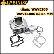 เสื้อสูบ WAVE100 WAVE100S ลูกสูบ + แหวนสูบ 50 53 54 56 mm เสื้อลูกสูบเดิม เวฟ W100 W100S WAVE 100 เ