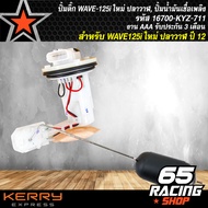 ปั้มติ๊ก WAVE-125i ใหม่ ปลาวาฬ ปั้มน้ำมันเชื้อเพลิง WAVE125i ใหม่ ปลาวาฬ ปี 12 16700-KYZ-711 งาน AAA