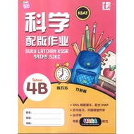 青苗 科学 配版作业 4B TUNAS PELANGI BUKU LATIHAN KSSR SAINS 4B SJKC