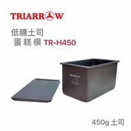 餐具達人【三箭 TR-H450 低糖吐司蛋糕模】450g 鮮奶吐司 蘿蔔糕 磅蛋糕