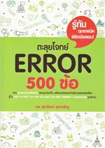 ตะลุยโจทย์ Error 500 ข้อ