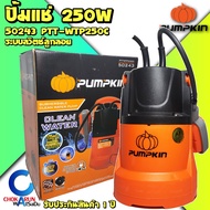 Pumpkin ปั้มแช่ 50243 250W PTT-WTP250C ดูดน้ำดี มีลูกลอย 1" - 1 1/2" ปั้มน้ำ ไดโว่ ปั้มจุ่ม ปั้มดูดน