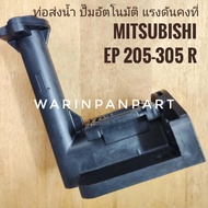 ท่อส่งน้ำ ปั๊มอัตโนมัติ แรงดันคงที่ Mitsubishi EP 205-405 R series